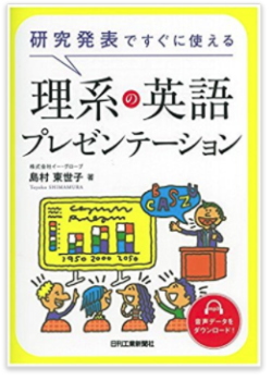 研究発表ですぐに使える理系の英語プレゼンテーション