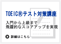 TOEICRテスト対策講座
