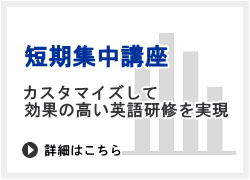 短期集中講座