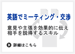 英語でミーティング・交渉