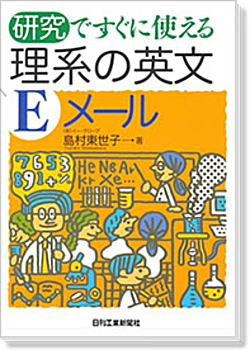 研究ですぐに使える理系の英文Eメール