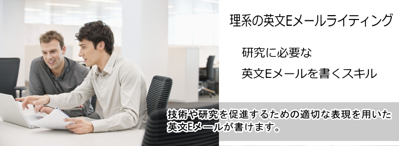 理系の英文Eメールライティング