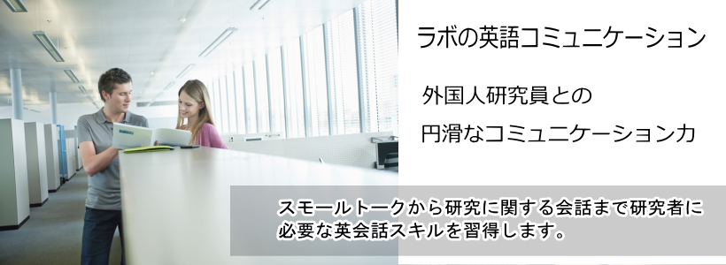 ラボの英語コミュニケーション
