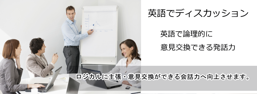 理系の英語ディスカッション
