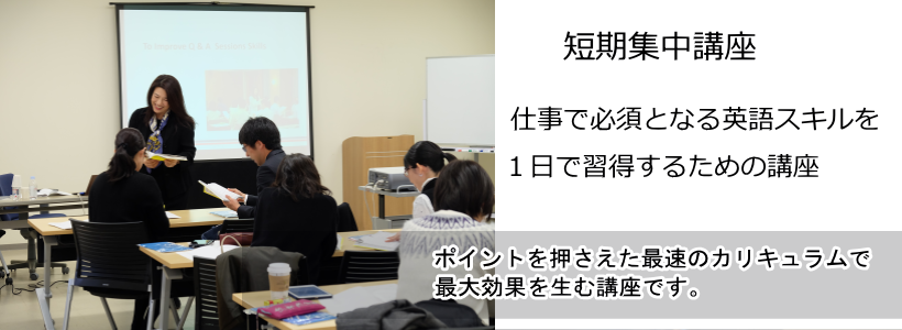 短期集中講座